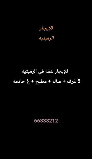 للإيجار شقة في الرميثية
