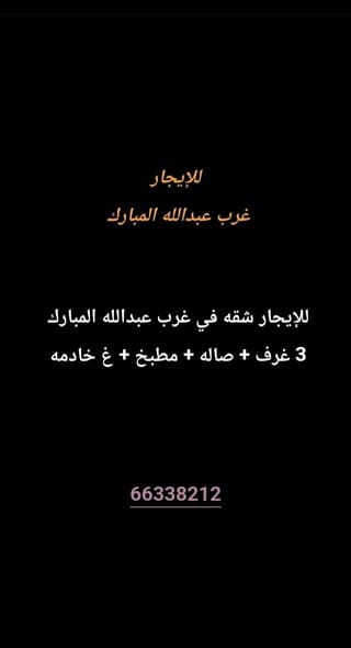 للإيجار شقة في غرب عبدالله المبارك