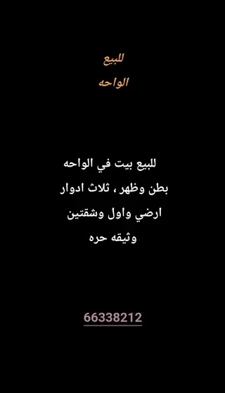 للبيع بيت في الواحة