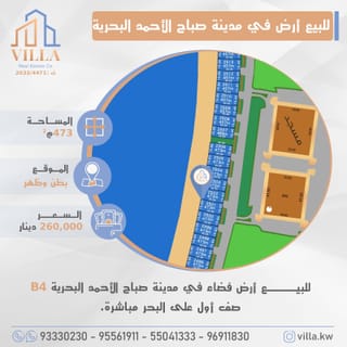 للبيع ارض في مدينة صباح الاحمد البحرية – الخيران