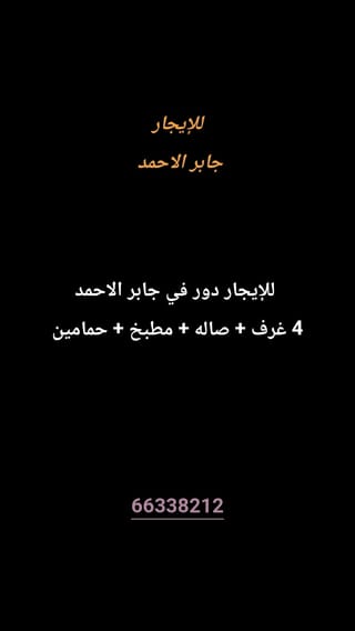 للإيجار دور في جابر الاحمد