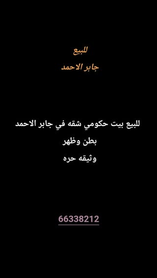 للبيع بيت في جابر الاحمد