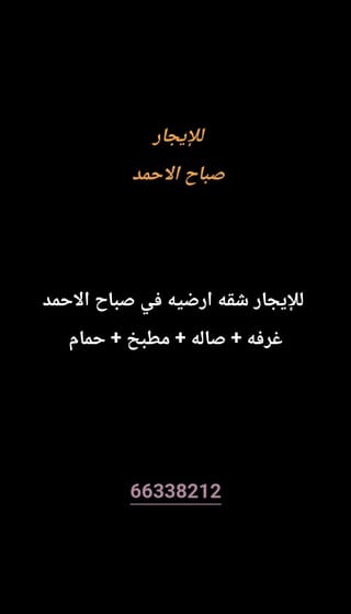 للإيجار شقة في صباح الاحمد السكنية