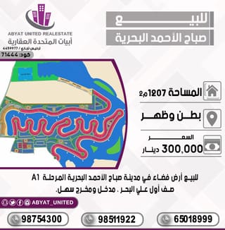 للبيع ارض في مدينة صباح الاحمد البحرية – الخيران