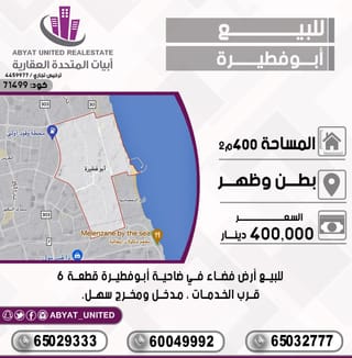 للبيع ارض في ابو فطيرة