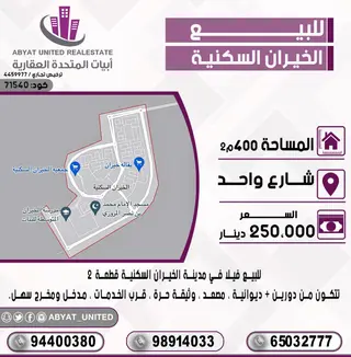 للبيع بيت في الخيران السكنية – جهة البر
