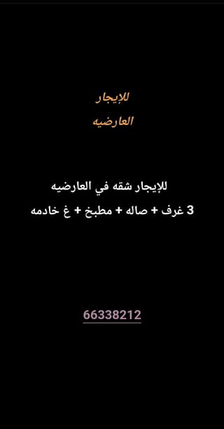 للإيجار شقة في العارضية