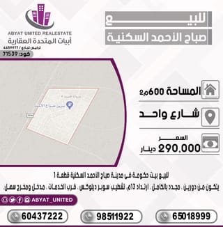 للبيع بيت في صباح الاحمد السكنية