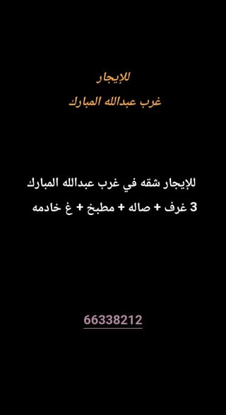 للإيجار شقة في غرب عبدالله المبارك