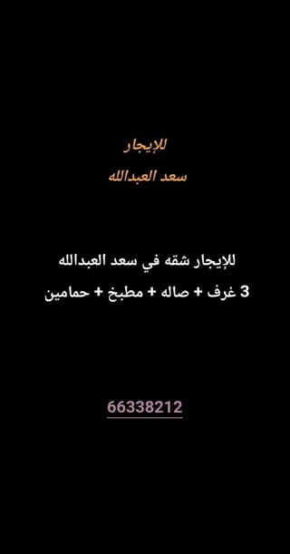 للإيجار شقة في سعد العبدالله