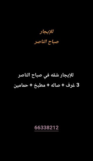 للإيجار شقة في صباح الناصر