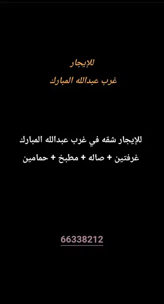 للإيجار شقة في غرب عبدالله المبارك