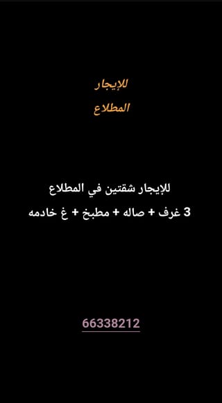 للإيجار شقة في المطلاع