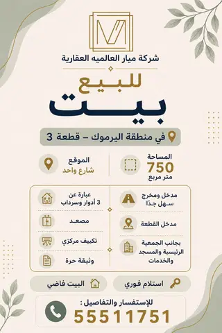 للبيع بيت في اليرموك