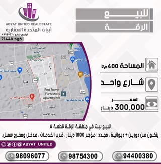 للبيع بيت في شرق الرقة