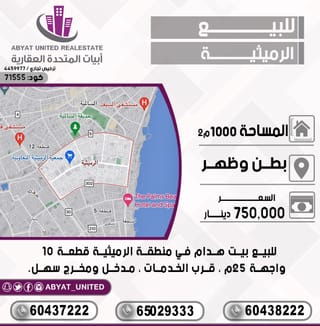 للبيع بيت في الرميثية