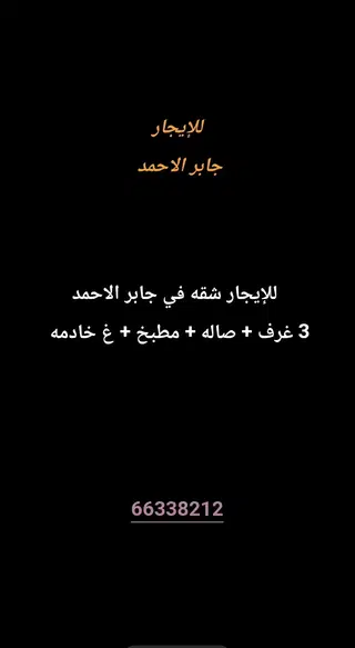 للإيجار شقة في جابر الاحمد