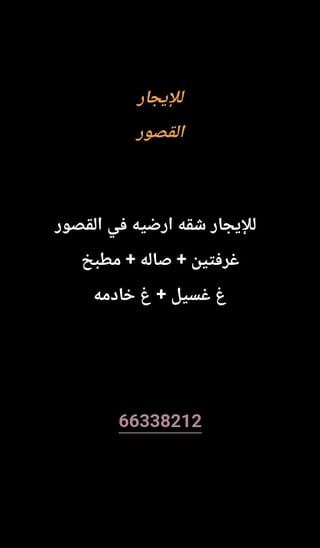 للإيجار شقة في القصور