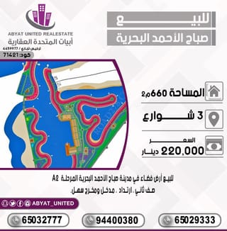 للبيع ارض في مدينة صباح الاحمد البحرية – الخيران