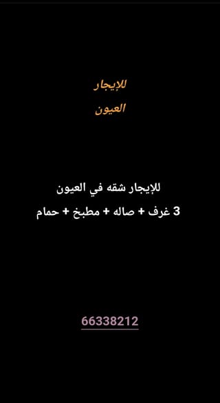 للإيجار شقة في العيون