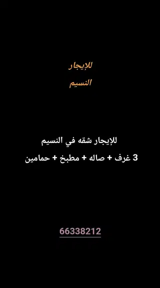 للإيجار شقة في النسيم