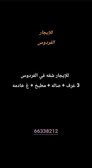 للإيجار شقة في الفردوس