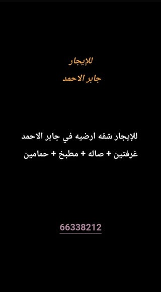 للإيجار شقة في جابر الاحمد